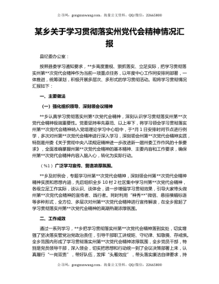 某乡关于学习贯彻落实州党代会精神情况汇报