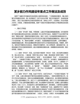 某乡能力作风建设年重点工作做法及成效