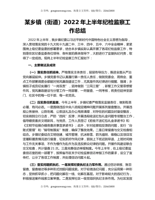 某乡镇（街道）2022年上半年纪检监察工作总结