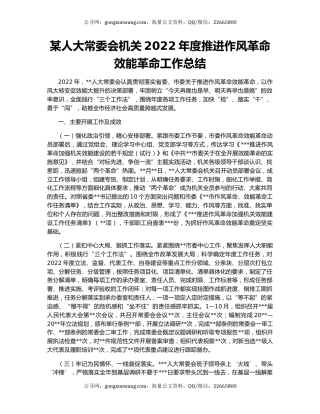 某人大常委会机关2022年度推进作风革命效能革命工作总结
