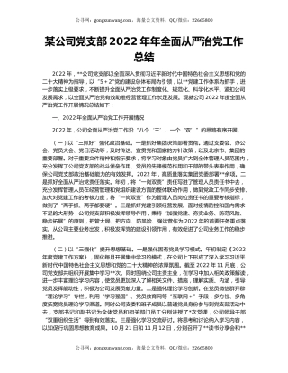 某公司党支部2022年年全面从严治党工作总结