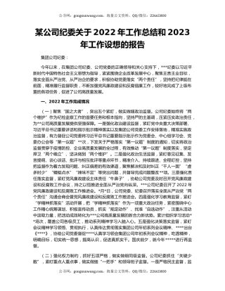 某公司纪委关于2022年工作总结和2023年工作设想的报告