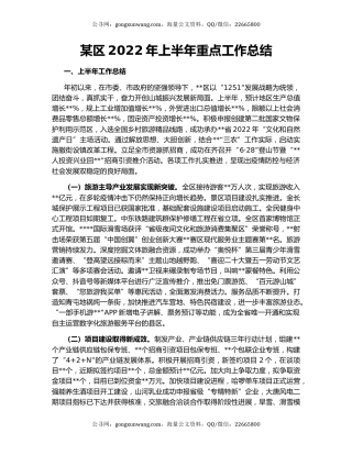 某区2022年上半年重点工作总结