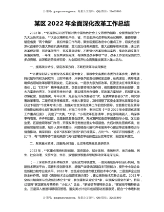 某区2022年全面深化改革工作总结