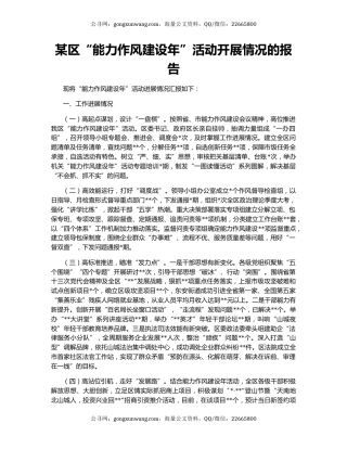 某区“能力作风建设年”活动开展情况的报告