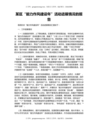 某区“能力作风建设年”活动进展情况的报告