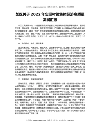 某区关于2022年实现村级集体经济高质量发展汇报