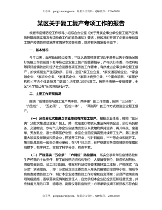 某区关于复工复产专项工作的报告