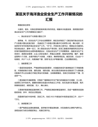某区关于海洋渔业安全生产工作开展情况的汇报