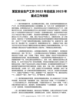 某区安全生产工作2022年总结及2023年重点工作安排