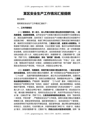 某区安全生产工作情况汇报提纲