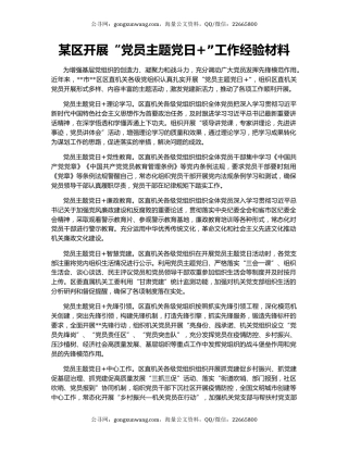 某区开展“党员主题党日+”工作经验材料