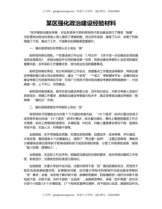 某区强化政治建设经验材料