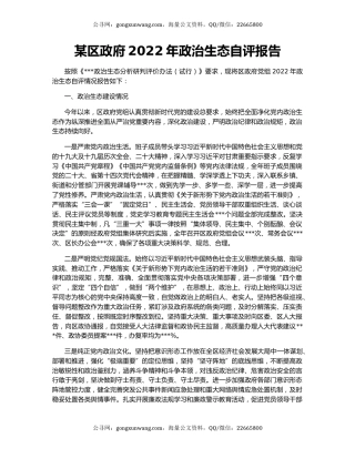 某区政府2022年政治生态自评报告