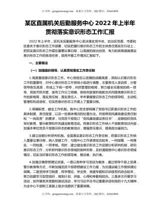 某区直属机关后勤服务中心2022年上半年贯彻落实意识形态工作汇报