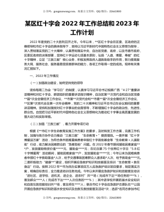 某区红十字会2022年工作总结和2023年工作计划