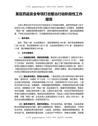 某区药品安全专项打击整治行动阶段性工作报告