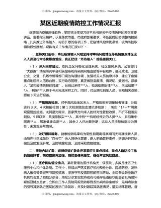 某区近期疫情防控工作情况汇报