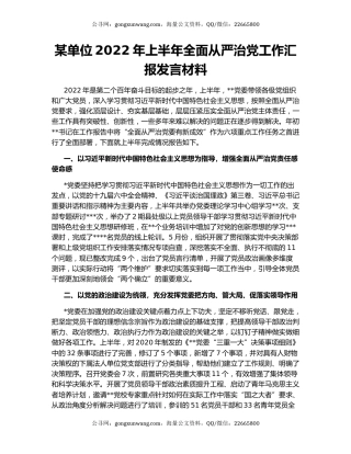 某单位2022年上半年全面从严治党工作汇报发言材料