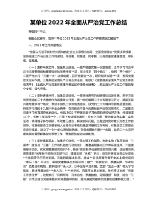 某单位2022年全面从严治党工作总结