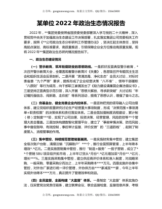 某单位2022年政治生态情况报告
