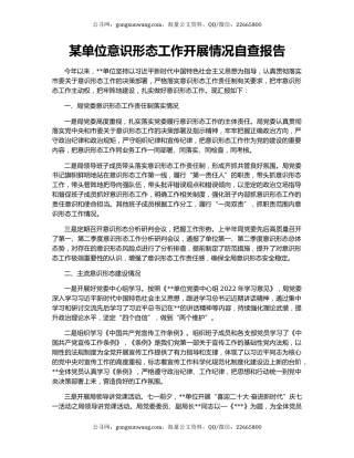 某单位意识形态工作开展情况自查报告