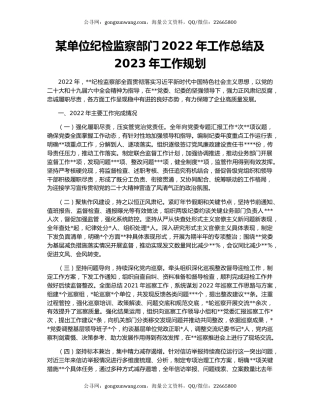 某单位纪检监察部门2022年工作总结及2023年工作规划