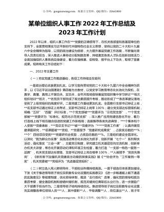 某单位组织人事工作2022年工作总结及2023年工作计划