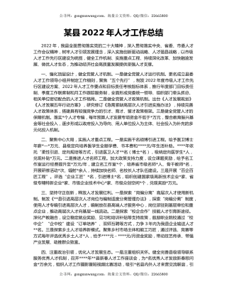 某县2022年人才工作总结
