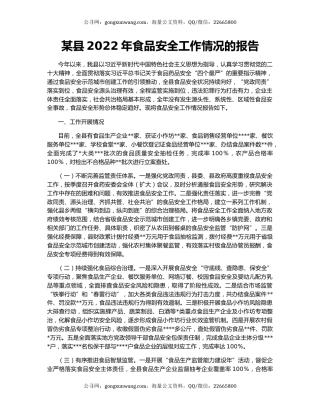 某县2022年食品安全工作情况的报告