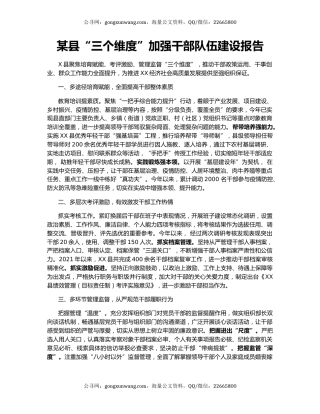 某县“三个维度”加强干部队伍建设报告