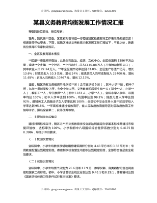 某县义务教育均衡发展工作情况汇报