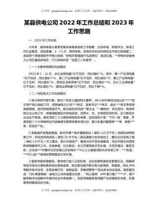某县供电公司2022年工作总结和2023年工作思路