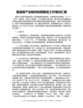 某县保产业链供应链稳定工作情况汇报