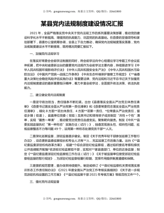 某县党内法规制度建设情况汇报