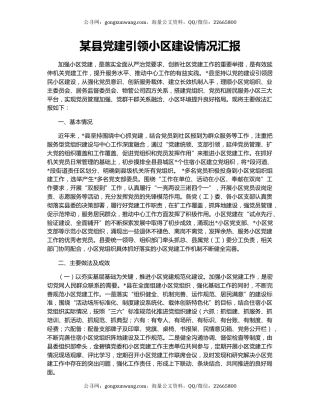 某县党建引领小区建设情况汇报