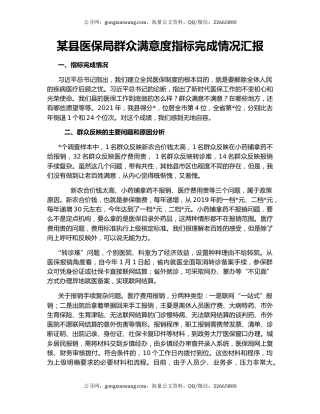 某县医保局群众满意度指标完成情况汇报