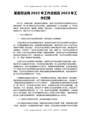 某县司法局2022年工作总结及2023年工作打算