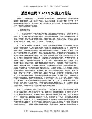 某县商务局2022年双拥工作总结