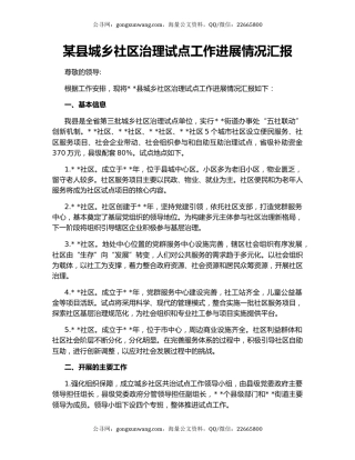 某县城乡社区治理试点工作进展情况汇报