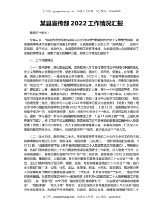 某县宣传部2022工作情况汇报