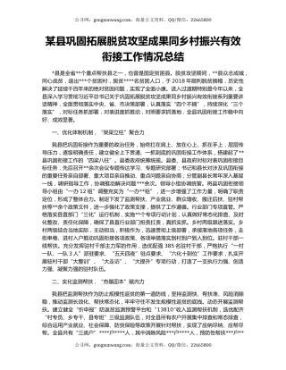某县巩固拓展脱贫攻坚成果同乡村振兴有效衔接工作情况总结