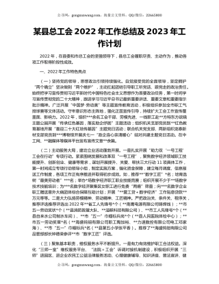 某县总工会2022年工作总结及2023年工作计划
