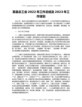 某县总工会2022年工作总结及2023年工作谋划