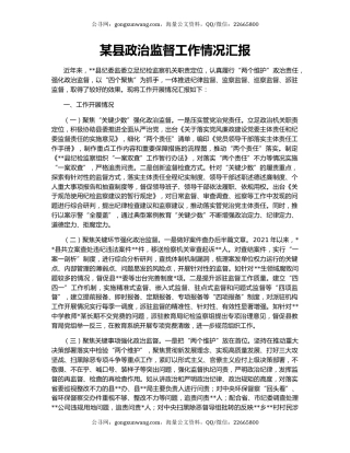 某县政治监督工作情况汇报