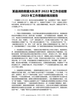 某县消防救援大队关于2022年工作总结暨2023年工作思路的情况报告