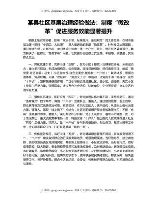 某县社区基层治理经验做法：制度“微改革”促进服务效能显著提升