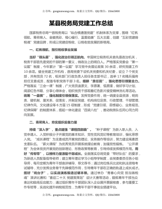 某县税务局党建工作总结