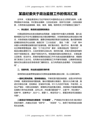 某县纪委关于政治监督工作的情况汇报