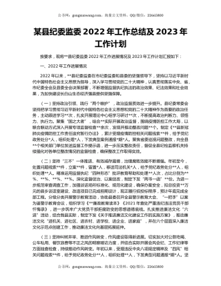 某县纪委监委2022年工作总结及2023年工作计划
